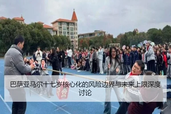 ba-sa-ya-ma-er-shi-qi-sui-he-xin-hua-de-feng-xian-bian-jie-yu-wei-lai-shang-xian-shen-du-tao-lun-2-531.jpg