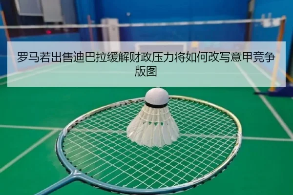 罗马若出售迪巴拉缓解财政压力将如何改写意甲竞争版图