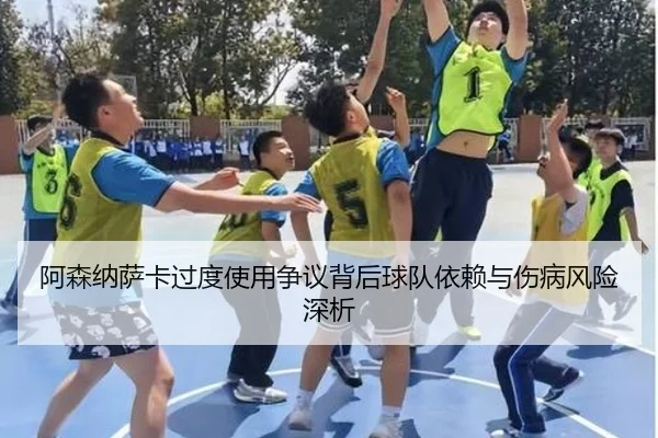 阿森纳萨卡过度使用争议背后球队依赖与伤病风险深析