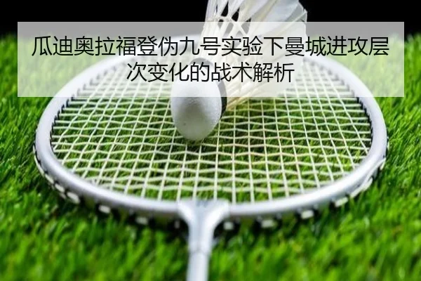 瓜迪奥拉福登伪九号实验下曼城进攻层次变化的战术解析