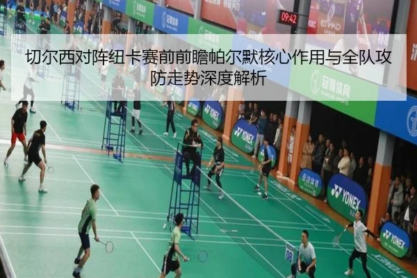 切尔西对阵纽卡赛前前瞻帕尔默核心作用与全队攻防走势深度解析