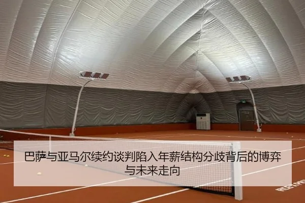 巴萨与亚马尔续约谈判陷入年薪结构分歧背后的博弈与未来走向