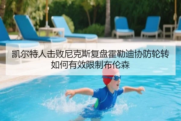 凯尔特人击败尼克斯复盘霍勒迪协防轮转如何有效限制布伦森
