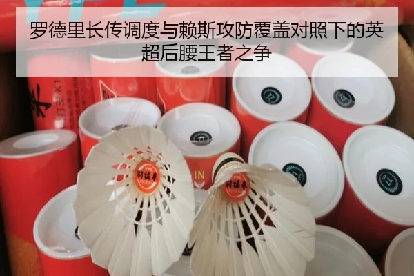 罗德里长传调度与赖斯攻防覆盖对照下的英超后腰王者之争